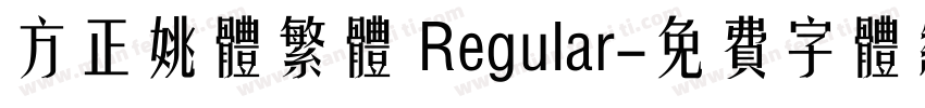 方正姚体繁体 Regular字体转换